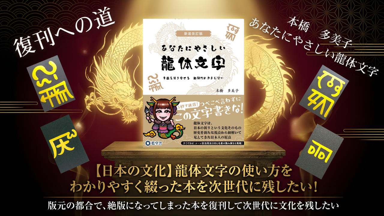 【日本の文化】龍体文字の使い方をわかりやすく綴った本を次世代に残したい！
