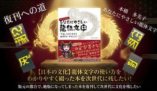 クラウドファンディングプロジェクト：【日本の文化】龍体文字の使い方をわかりやすく綴った本を次世代に残したい！