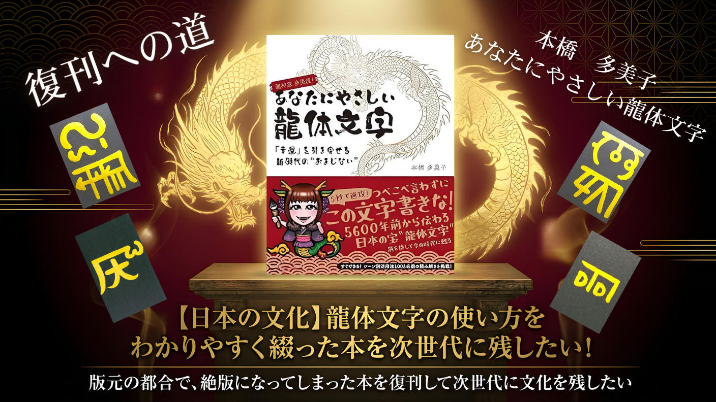 クラウドファンディングプロジェクト：【日本の文化】龍体文字の使い方をわかりやすく綴った本を次世代に残したい！