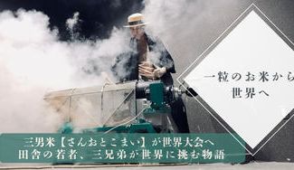 クラウドファンディングプロジェクト：一粒のお米から世界へ。消えゆくポン菓子文化で世界に挑戦したい。