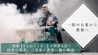 クラウドファンディングプロジェクト：一粒のお米から世界へ。消えゆくポン菓子文化で世界に挑戦したい。
