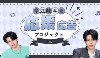 クラウドファンディングプロジェクト：今江陸斗くん応援広告プロジェクト第2弾