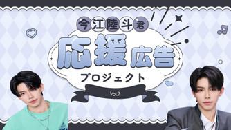 クラウドファンディングプロジェクト：今江陸斗くん応援広告プロジェクト第2弾