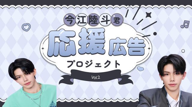 今江陸斗くん応援広告プロジェクト第2弾 | クラウドファンディング