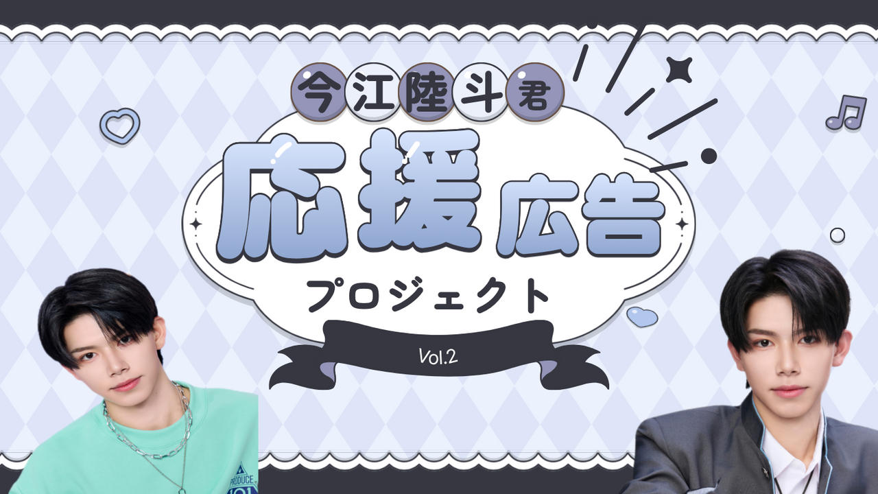 今江陸斗くん応援広告プロジェクト第2弾