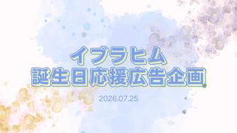 クラウドファンディングプロジェクト：イブラヒム誕生日応援広告企画2026
