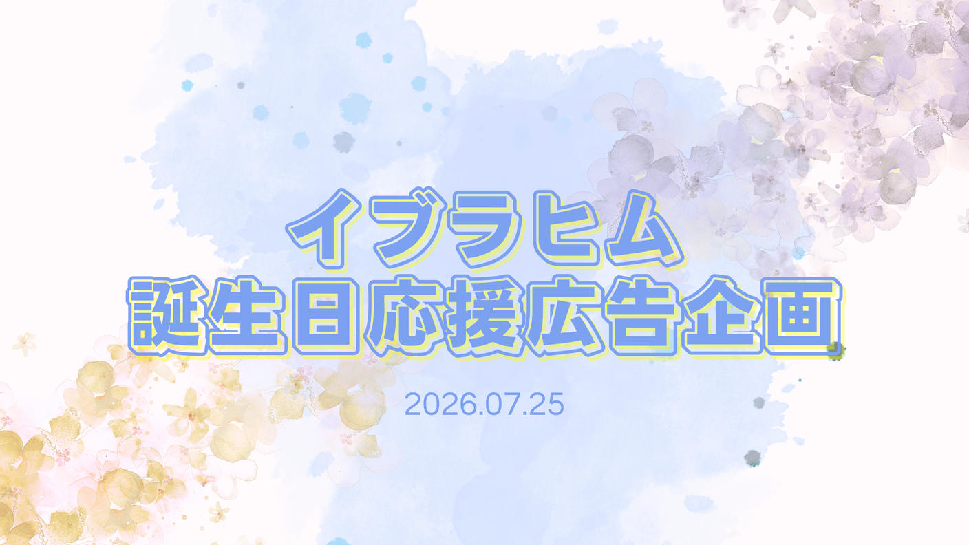 クラウドファンディングプロジェクト：イブラヒム誕生日応援広告企画2026