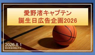 クラウドファンディングプロジェクト：愛野渚キャプテン誕生日広告企画2026！