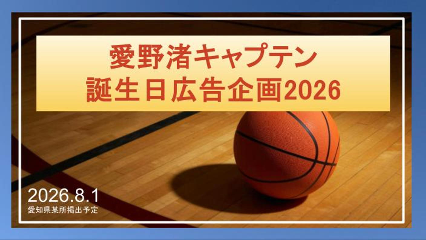 クラウドファンディングプロジェクト：愛野渚キャプテン誕生日広告企画2026！