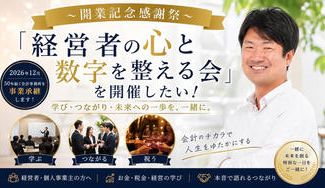 クラウドファンディングプロジェクト：〜開業記念感謝祭〜「経営者の心と数字を整える会」を開催したい！