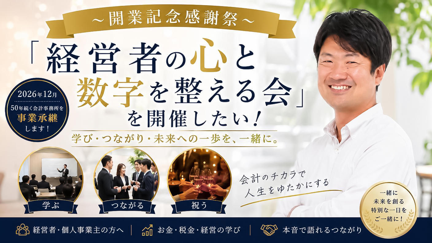 クラウドファンディングプロジェクト：〜開業記念感謝祭〜「経営者の心と数字を整える会」を開催したい！
