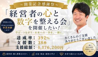 クラウドファンディングプロジェクト：〜開業記念感謝祭〜「経営者の心と数字を整える会」を開催したい！