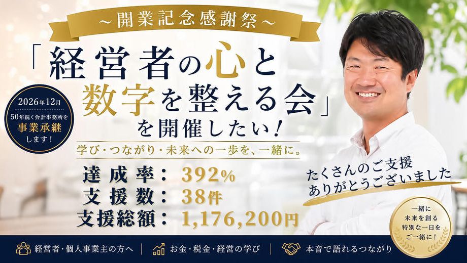 クラウドファンディングプロジェクト：〜開業記念感謝祭〜「経営者の心と数字を整える会」を開催したい！