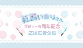 クラウドファンディングプロジェクト：紅酉いろりさんデビュー3周年記念応援広告企画