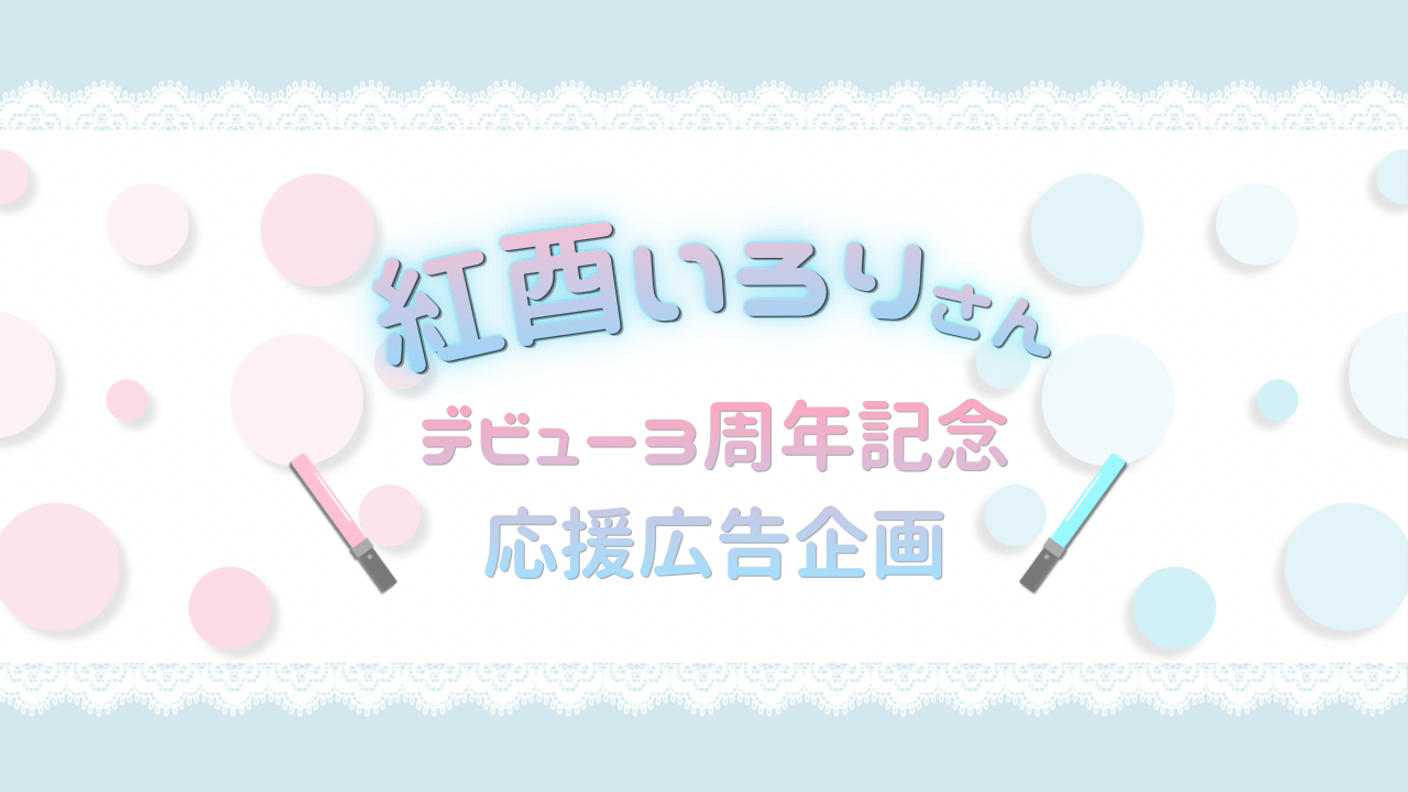 クラウドファンディングプロジェクト：紅酉いろりさんデビュー3周年記念応援広告企画
