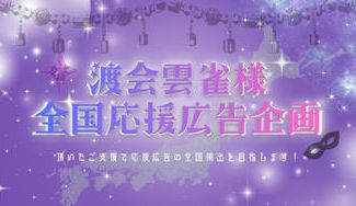 クラウドファンディングプロジェクト：全国7都市＋α！渡会雲雀様お誕生日お祝い応援広告全国企画
