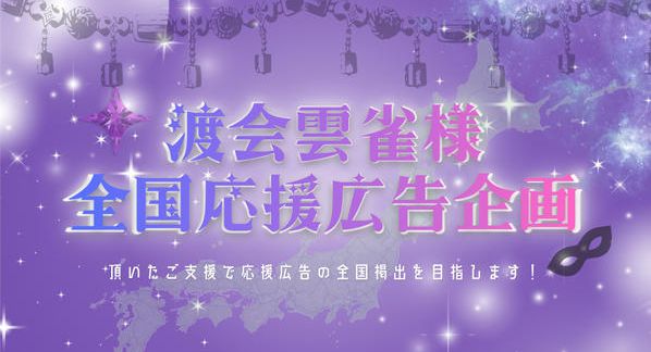 クラウドファンディングプロジェクト：全国7都市＋α！渡会雲雀様お誕生日お祝い応援広告全国企画