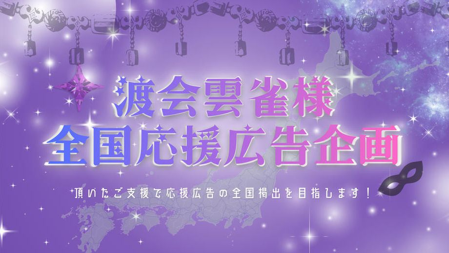 クラウドファンディングプロジェクト：全国7都市＋α！渡会雲雀様お誕生日お祝い応援広告全国企画
