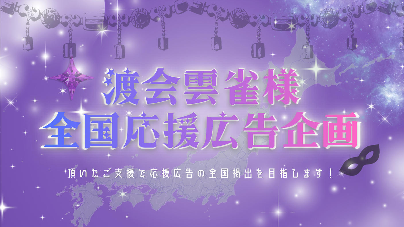 クラウドファンディングプロジェクト：全国7都市＋α！渡会雲雀様お誕生日お祝い応援広告全国企画