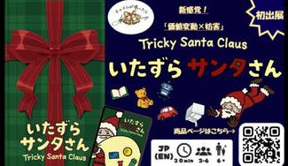 クラウドファンディングプロジェクト：サンタ引退！？ド素人チームの果敢な挑戦！「いたずらサンタさん」で日本を１年中クリスマスにしたい！