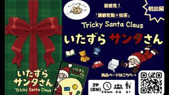 クラウドファンディングプロジェクト：サンタ引退！？ド素人チームの果敢な挑戦！「いたずらサンタさん」で日本を１年中クリスマスにしたい！
