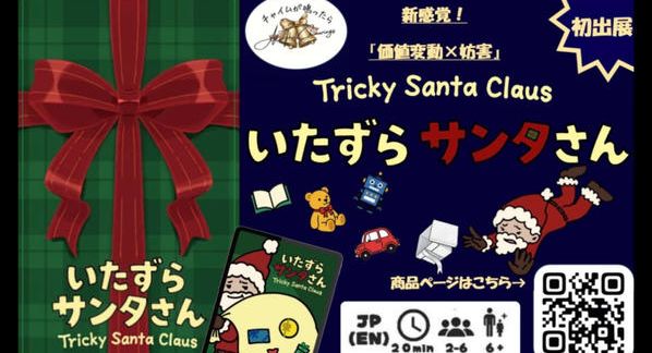 クラウドファンディングプロジェクト：サンタ引退！？ド素人チームの果敢な挑戦！「いたずらサンタさん」で日本を１年中クリスマスにしたい！
