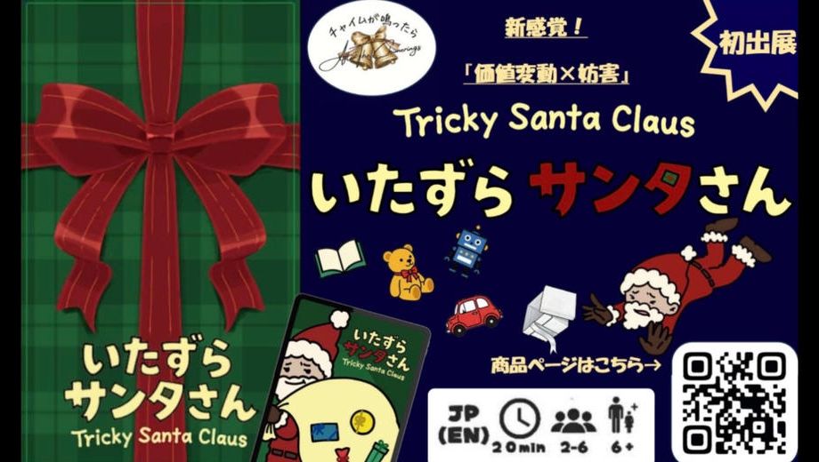 クラウドファンディングプロジェクト：サンタ引退！？ド素人チームの果敢な挑戦！「いたずらサンタさん」で日本を１年中クリスマスにしたい！