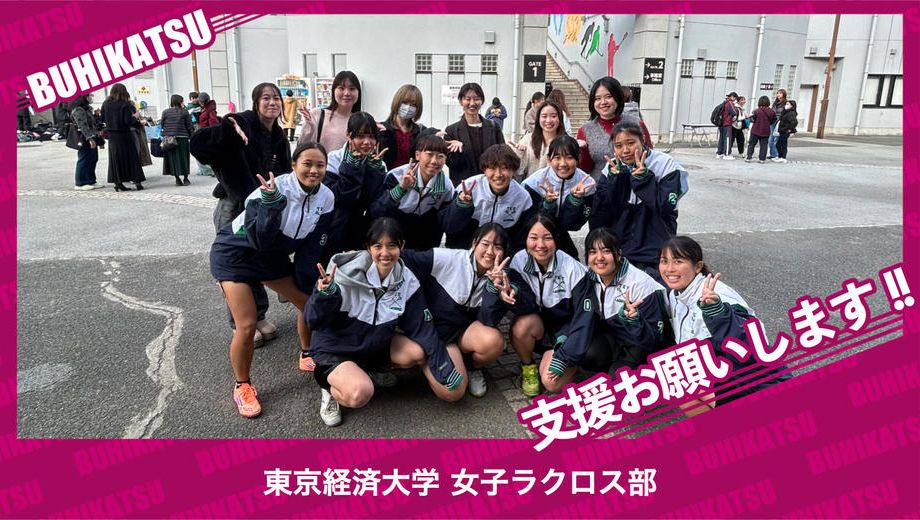 クラウドファンディングプロジェクト：東京経済大学女子ラクロス部