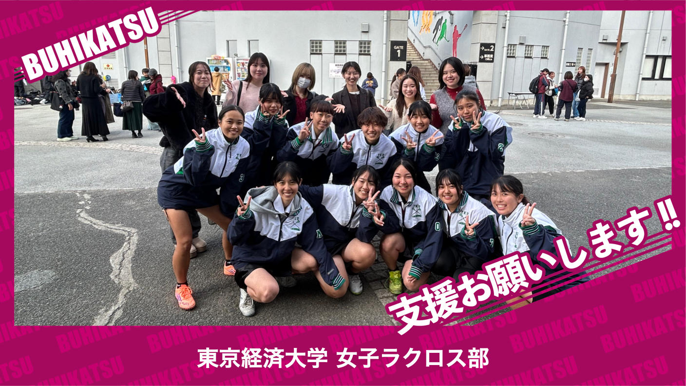 クラウドファンディングプロジェクト：東京経済大学女子ラクロス部