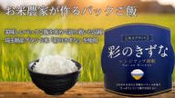 クラウドファンディングプロジェクト：パックご飯へのイメージを覆す美味しさ「彩のきずなレンジアップ御飯」