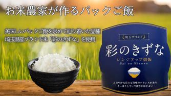クラウドファンディングプロジェクト：パックご飯へのイメージを覆す美味しさ「彩のきずなレンジアップ御飯」