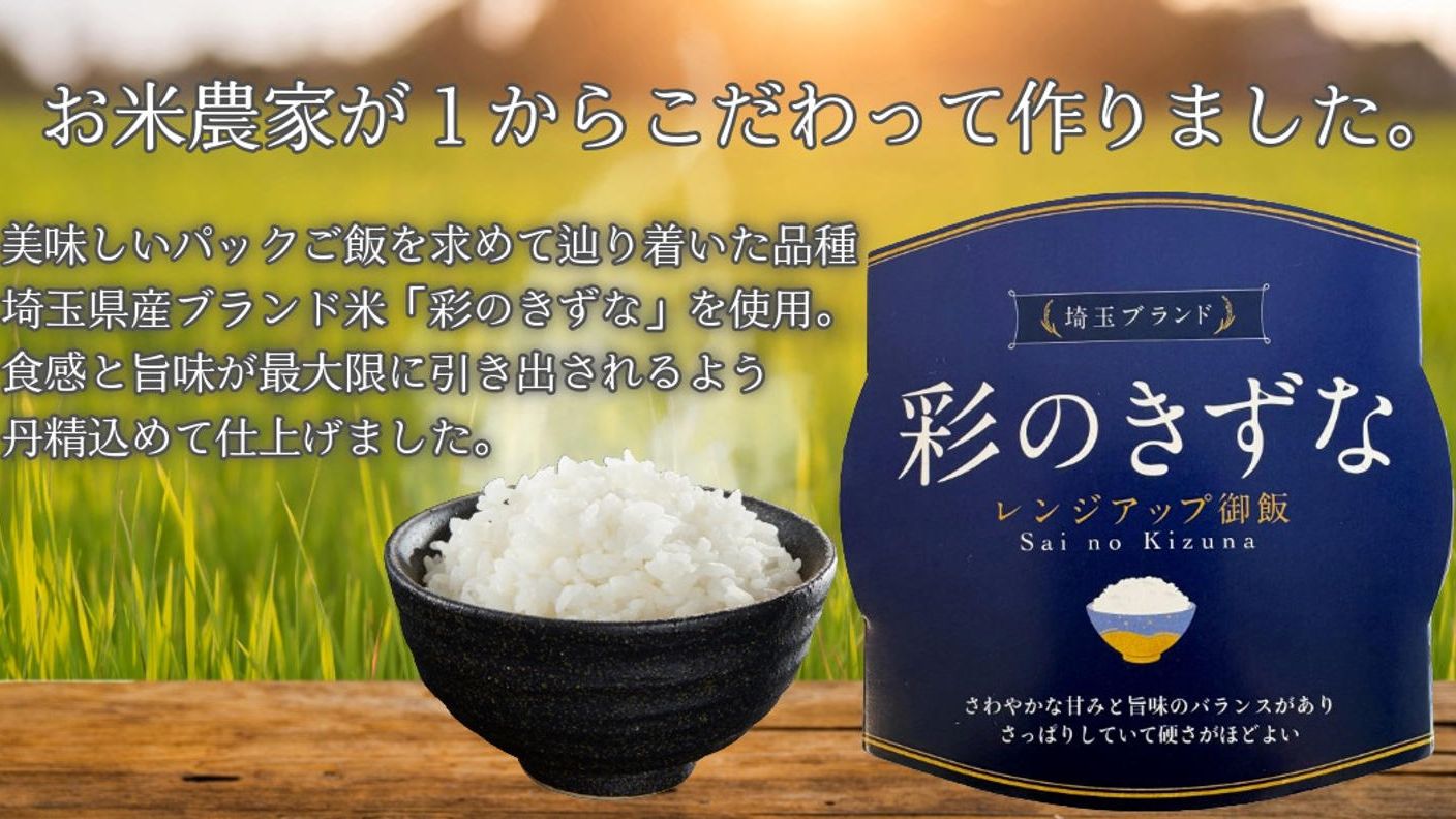 クラウドファンディングプロジェクト：パックご飯へのイメージを覆す美味しさ「彩のきずなレンジアップ御飯」