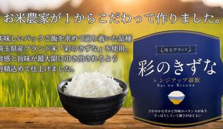 クラウドファンディングプロジェクト：パックご飯へのイメージを覆す美味しさ「彩のきずなレンジアップ御飯」