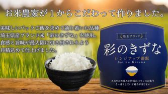 クラウドファンディングプロジェクト：パックご飯へのイメージを覆す美味しさ「彩のきずなレンジアップ御飯」