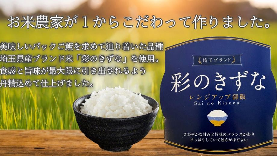 クラウドファンディングプロジェクト：パックご飯へのイメージを覆す美味しさ「彩のきずなレンジアップ御飯」