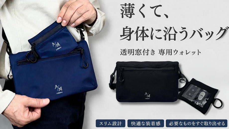 クラウドファンディングプロジェクト：”スマホ＋α”がすっきり収まる薄くて軽い【フラットバッグ】