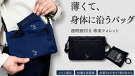 クラウドファンディングプロジェクト：”スマホ＋α”がすっきり収まる薄くて軽い【フラットバッグ】