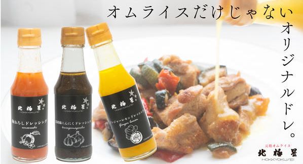 クラウドファンディングプロジェクト：100年の洋食店が届ける、やさしい味わいのドレッシング