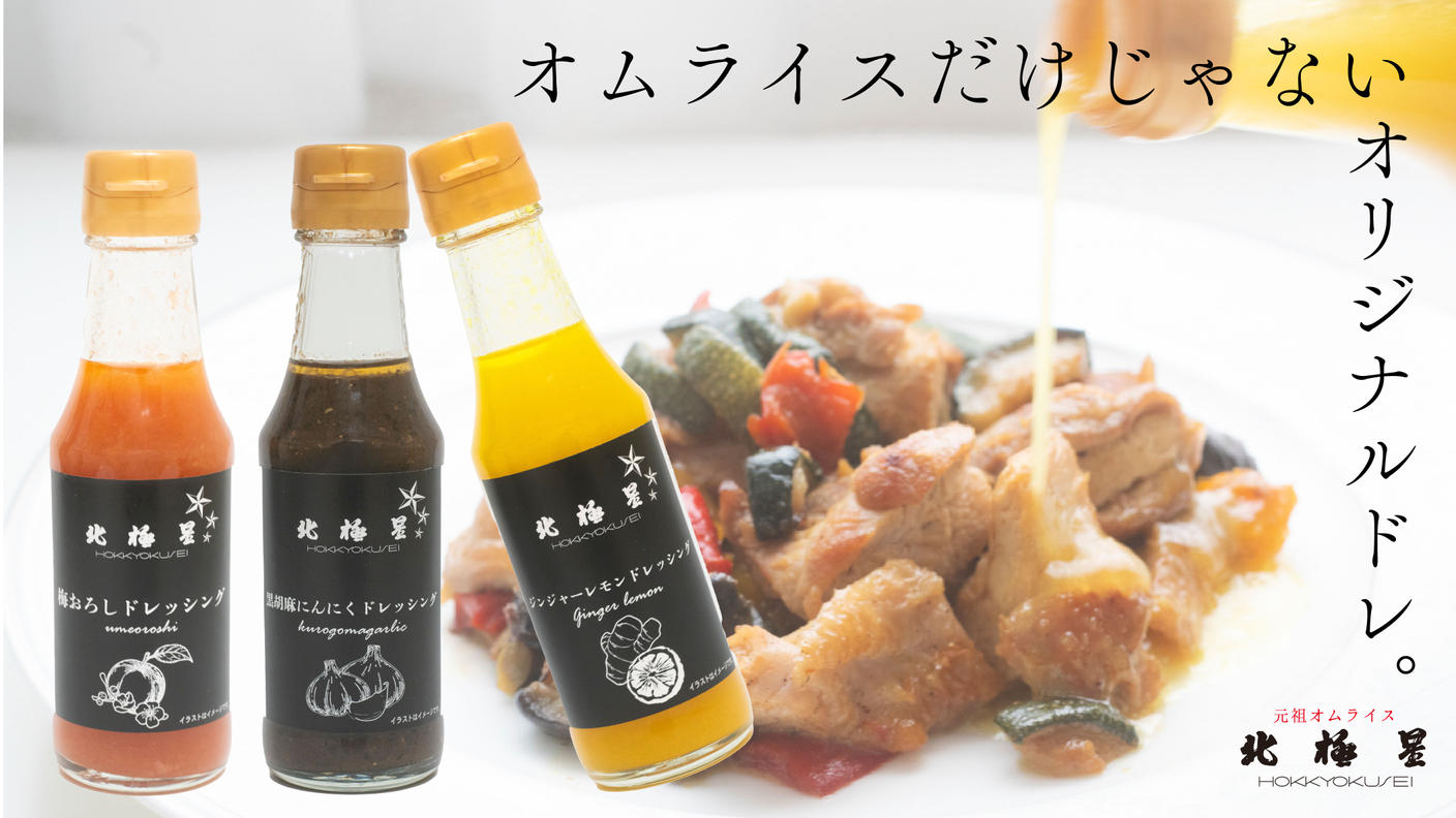 クラウドファンディングプロジェクト：100年の洋食店が届ける、やさしい味わいのドレッシング