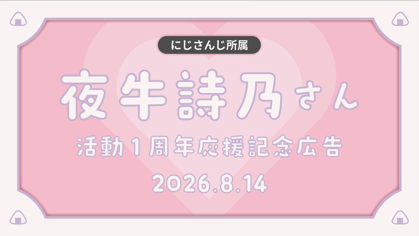 クラウドファンディングプロジェクト：夜牛詩乃デビュー1周年応援広告企画