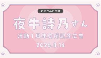 クラウドファンディングプロジェクト：夜牛詩乃デビュー1周年応援広告企画