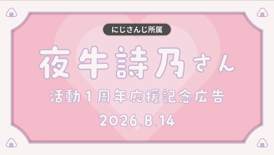クラウドファンディングプロジェクト：夜牛詩乃デビュー1周年応援広告企画
