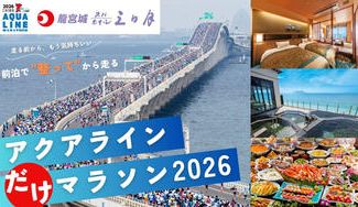 クラウドファンディングプロジェクト：絶景ホテルで心と体を整え、アクアラインへ。「アクアライン”だけ”マラソン2026」限定出走プラン