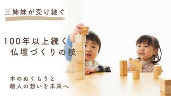 クラウドファンディングプロジェクト：【滋賀県米原市】三姉妹が受け継ぐ上丹生の技術。100年以上続く技術を、今の暮らしへつなぐものづくり。