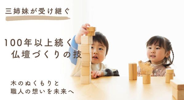 クラウドファンディングプロジェクト：【滋賀県米原市】三姉妹が受け継ぐ上丹生の技術。100年以上続く技術を、今の暮らしへつなぐものづくり。