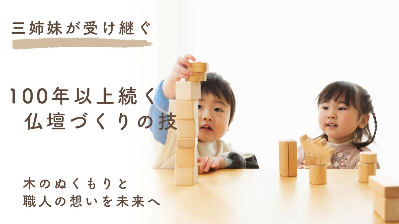 【滋賀県米原市】三姉妹が受け継ぐ上丹生の技術。100年以上続く技術を、今の暮らしへつなぐものづくり。