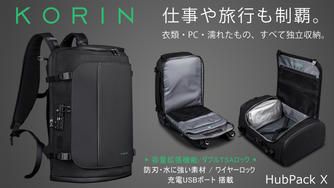 クラウドファンディングプロジェクト：手ぶら感覚で外出できる収納力をバックパックに。最大3日分の荷物を独立収納 | HubPack X