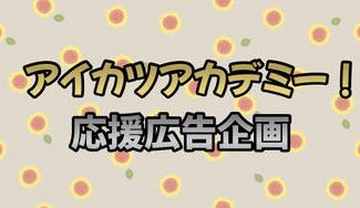 クラウドファンディングプロジェクト：アイカツアカデミー！応援広告企画