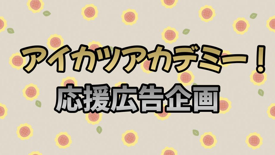 クラウドファンディングプロジェクト：アイカツアカデミー！応援広告企画
