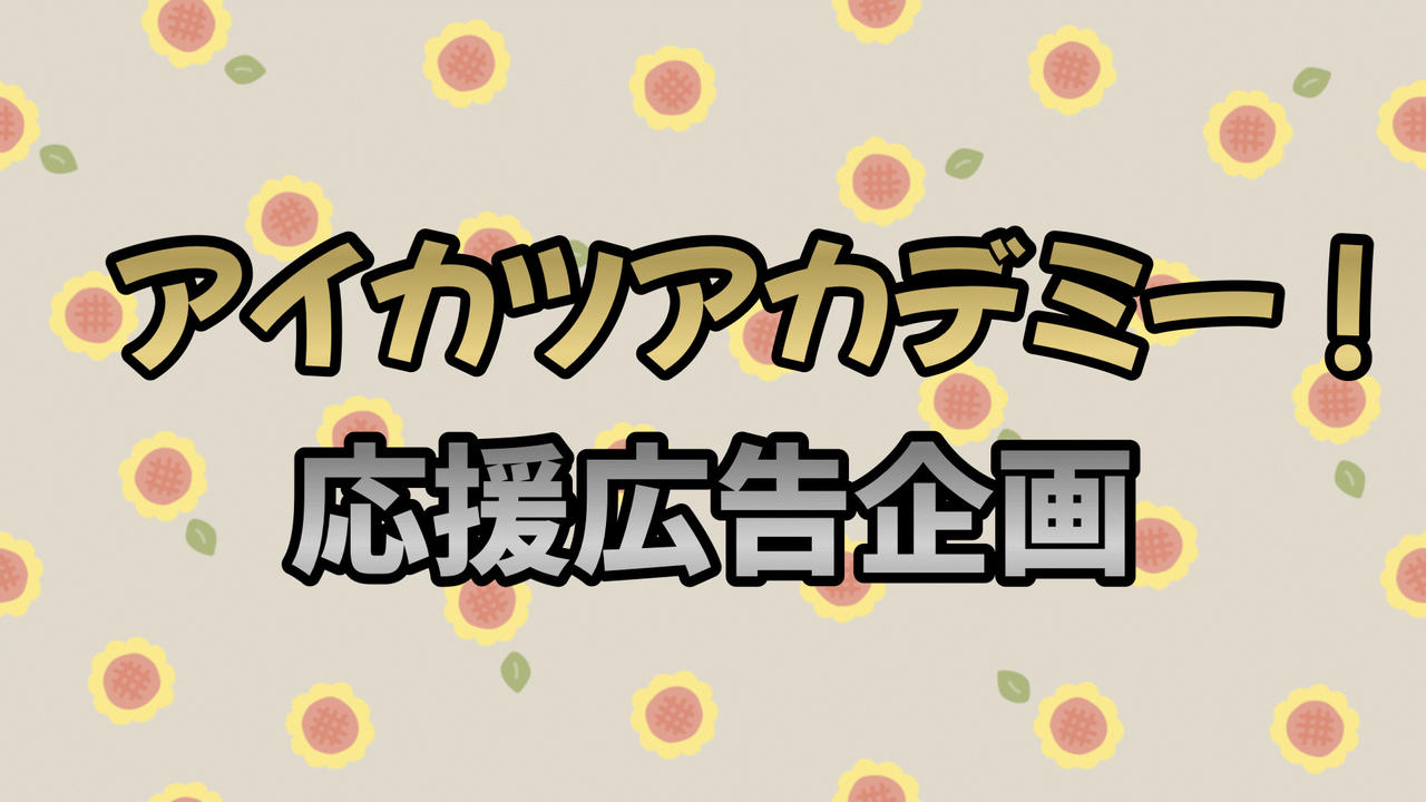 アイカツアカデミー！応援広告企画